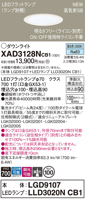 画像1: パナソニック XAD3128NCB1(ランプ別梱) ダウンライト 埋込穴φ100 調光(ライコン別売) LED(昼白色) 天井埋込型 高気密SB形 集光24度 LEDランプ交換型 ホワイト (1)