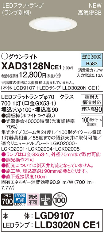 画像1: パナソニック XAD3128NCE1(ランプ別梱) ダウンライト 埋込穴φ100 LED(昼白色) 天井埋込型 高気密SB形 集光24度 LEDランプ交換型 ホワイト (1)