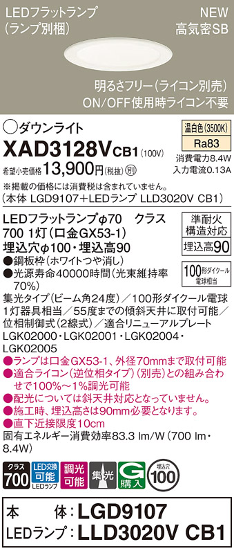 画像1: パナソニック XAD3128VCB1(ランプ別梱) ダウンライト 埋込穴φ100 調光(ライコン別売) LED(温白色) 天井埋込型 高気密SB形 集光24度 LEDランプ交換型 ホワイト (1)