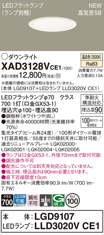 画像1: パナソニック XAD3128VCE1(ランプ別梱) ダウンライト 埋込穴φ100 LED(温白色) 天井埋込型 高気密SB形 集光24度 LEDランプ交換型 ホワイト (1)