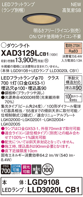 画像1: パナソニック XAD3129LCB1(ランプ別梱) ダウンライト 埋込穴φ100 調光(ライコン別売) LED(電球色) 天井埋込型 高気密SB形 集光24度 LEDランプ交換型 ブラック (1)