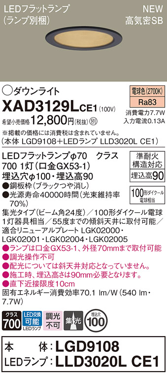 画像1: パナソニック XAD3129LCE1(ランプ別梱) ダウンライト 埋込穴φ100 LED(電球色) 天井埋込型 高気密SB形 集光24度 LEDランプ交換型 ブラック (1)