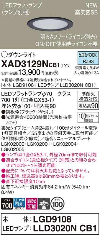 画像1: パナソニック XAD3129NCB1(ランプ別梱) ダウンライト 埋込穴φ100 調光(ライコン別売) LED(昼白色) 天井埋込型 高気密SB形 集光24度 LEDランプ交換型 ブラック (1)