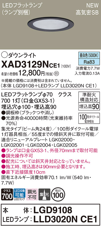 画像1: パナソニック XAD3129NCE1(ランプ別梱) ダウンライト 埋込穴φ100 LED(昼白色) 天井埋込型 高気密SB形 集光24度 LEDランプ交換型 ブラック (1)