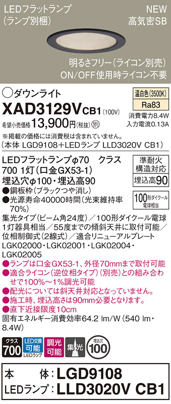 画像1: パナソニック XAD3129VCB1(ランプ別梱) ダウンライト 埋込穴φ100 調光(ライコン別売) LED(温白色) 天井埋込型 高気密SB形 集光24度 LEDランプ交換型 ブラック (1)