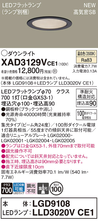 画像1: パナソニック XAD3129VCE1(ランプ別梱) ダウンライト 埋込穴φ100 LED(温白色) 天井埋込型 高気密SB形 集光24度 LEDランプ交換型 ブラック (1)