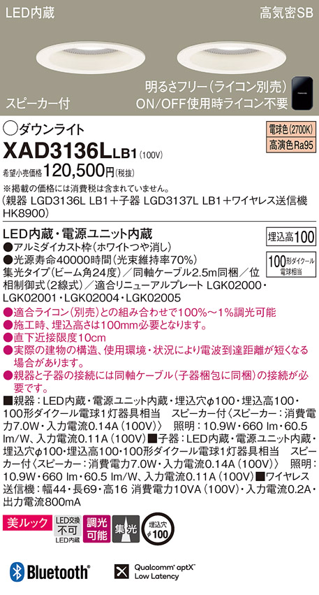 画像1: パナソニック　XAD3136LLB1　ダウンライト 天井埋込型 LED(電球色) 美ルック 高気密SB形 集光24度 調光(ライコン別売) スピーカー付 埋込穴φ100 ホワイト (1)