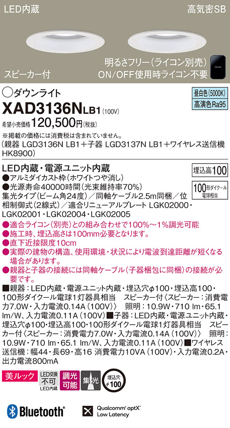 画像1: パナソニック　XAD3136NLB1　ダウンライト 天井埋込型 LED(昼白色) 美ルック 高気密SB形 集光24度 調光(ライコン別売) スピーカー付 埋込穴φ100 ホワイト (1)