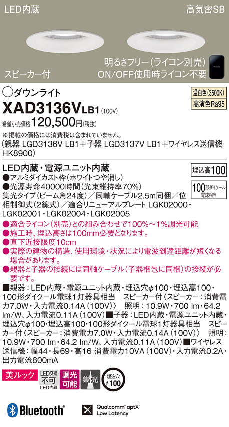 画像1: パナソニック　XAD3136VLB1　ダウンライト 天井埋込型 LED(温白色) 美ルック 高気密SB形 集光24度 調光(ライコン別売) スピーカー付 埋込穴φ100 ホワイト (1)