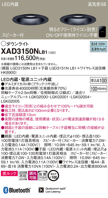 画像1: パナソニック　XAD3150NLB1　ダウンライト 天井埋込型 LED(昼白色) 美ルック 拡散マイルド配光 調光(ライコン別売) スピーカー付 埋込穴φ100 ブラック (1)