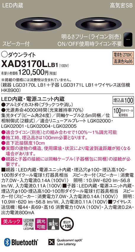 画像1: パナソニック　XAD3170LLB1　ダウンライト 天井埋込型 LED(電球色) 美ルック 高気密SB形 集光24度 調光(ライコン別売) スピーカー付 埋込穴φ100 ブラック (1)