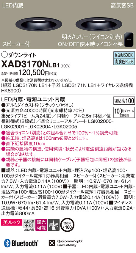 画像1: パナソニック　XAD3170NLB1　ダウンライト 天井埋込型 LED(昼白色) 美ルック 高気密SB形 集光24度 調光(ライコン別売) スピーカー付 埋込穴φ100 ブラック (1)