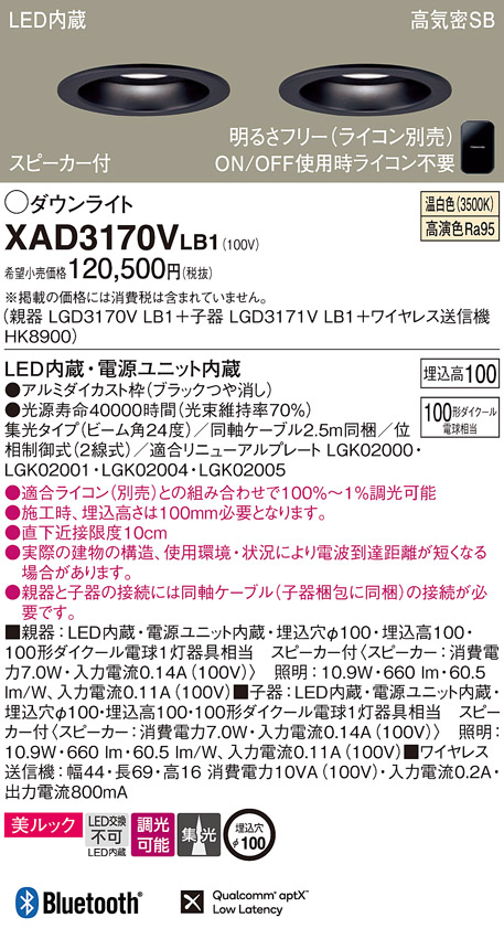 画像1: パナソニック　XAD3170VLB1　ダウンライト 天井埋込型 LED(温白色) 美ルック 高気密SB形 集光24度 調光(ライコン別売) スピーカー付 埋込穴φ100 ブラック (1)