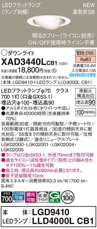 画像1: パナソニック XAD3440LCB1(ランプ別梱) ユニバーサルダウンライト 埋込穴φ100 調光(ライコン別売) LED(電球色) 天井埋込型 高気密SB形 拡散マイルド ホワイト (1)