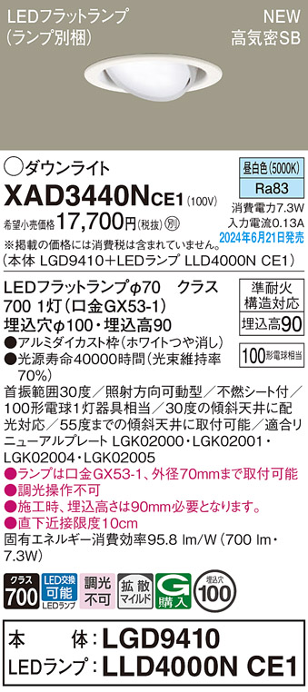 画像1: パナソニック XAD3440NCE1(ランプ別梱) ユニバーサルダウンライト 埋込穴φ100 LED(昼白色) 天井埋込型 浅型9H 高気密SB形 拡散マイルド ホワイト (1)