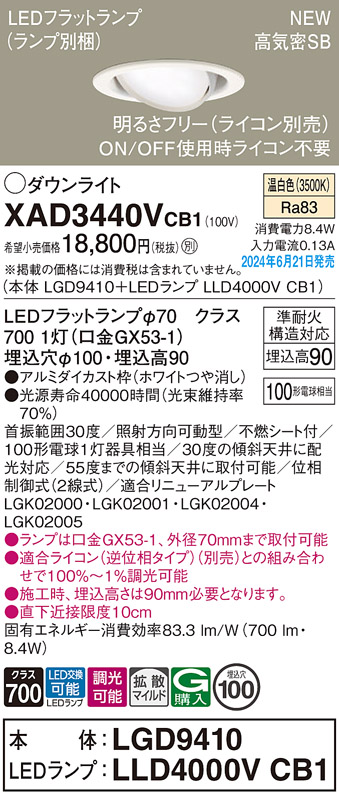 画像1: パナソニック XAD3440VCB1(ランプ別梱) ユニバーサルダウンライト 埋込穴φ100 調光(ライコン別売) LED(温白色) 天井埋込型 高気密SB形 拡散マイルド ホワイト (1)