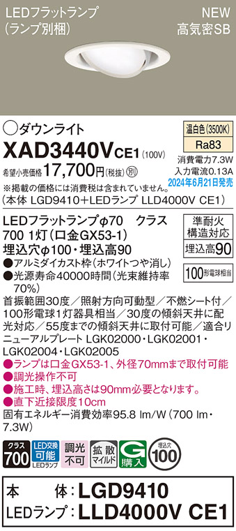 画像1: パナソニック XAD3440VCE1(ランプ別梱) ユニバーサルダウンライト 埋込穴φ100 LED(温白色) 天井埋込型 浅型9H 高気密SB形 拡散マイルド ホワイト (1)