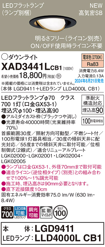 画像1: パナソニック XAD3441LCB1(ランプ別梱) ユニバーサルダウンライト 埋込穴φ100 調光(ライコン別売) LED(電球色) 天井埋込型 高気密SB形 拡散マイルド ブラック (1)