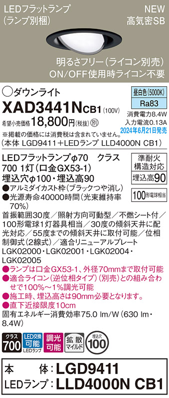 画像1: パナソニック XAD3441NCB1(ランプ別梱) ユニバーサルダウンライト 埋込穴φ100 調光(ライコン別売) LED(昼白色) 天井埋込型 高気密SB形 拡散マイルド ブラック (1)