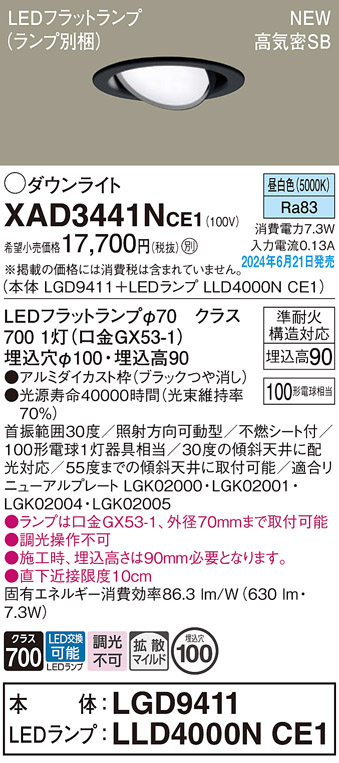 画像1: パナソニック XAD3441NCE1(ランプ別梱) ユニバーサルダウンライト 埋込穴φ100 LED(昼白色) 天井埋込型 浅型9H 高気密SB形 拡散マイルド ブラック (1)