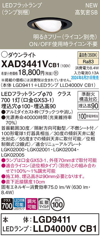 画像1: パナソニック XAD3441VCB1(ランプ別梱) ユニバーサルダウンライト 埋込穴φ100 調光(ライコン別売) LED(温白色) 天井埋込型 高気密SB形 拡散マイルド ブラック (1)