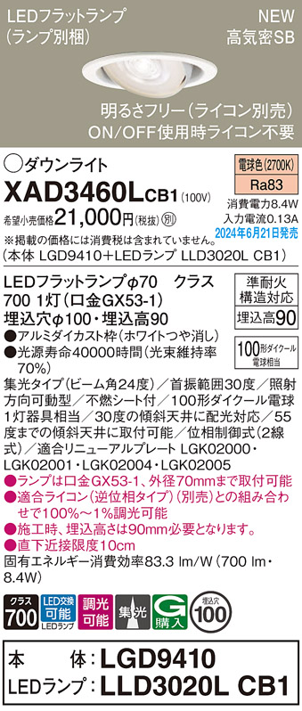 画像1: パナソニック XAD3460LCB1(ランプ別梱) ユニバーサルダウンライト 埋込穴φ100 調光(ライコン別売) LED(電球色) 天井埋込型 高気密SB形 集光24度 ホワイト (1)