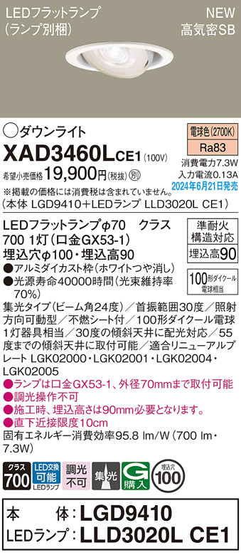 画像1: パナソニック XAD3460LCE1(ランプ別梱) ユニバーサルダウンライト 埋込穴φ100 LED(電球色) 天井埋込型 浅型9H 高気密SB形 集光24度 ホワイト (1)