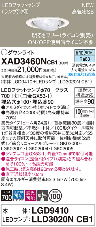 画像1: パナソニック XAD3460NCB1(ランプ別梱) ユニバーサルダウンライト 埋込穴φ100 調光(ライコン別売) LED(昼白色) 天井埋込型 高気密SB形 集光24度 ホワイト (1)