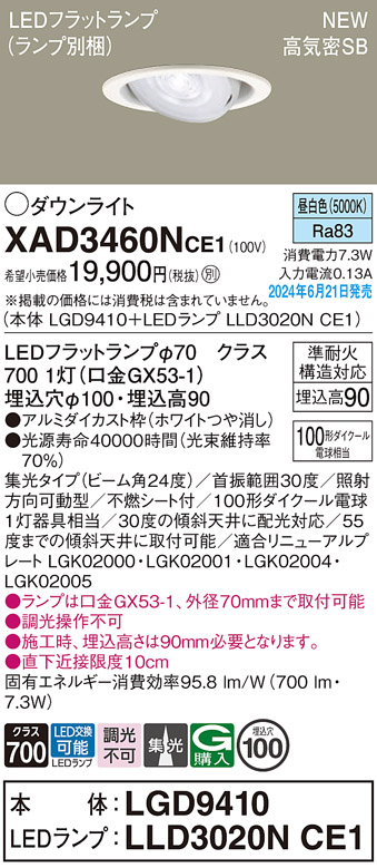 画像1: パナソニック XAD3460NCE1(ランプ別梱) ユニバーサルダウンライト 埋込穴φ100 LED(昼白色) 天井埋込型 浅型9H 高気密SB形 集光24度 ホワイト (1)