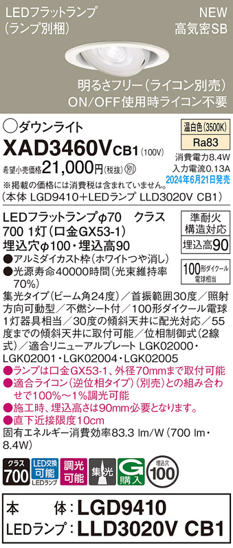 画像1: パナソニック XAD3460VCB1(ランプ別梱) ユニバーサルダウンライト 埋込穴φ100 調光(ライコン別売) LED(温白色) 天井埋込型 高気密SB形 集光24度 ホワイト (1)