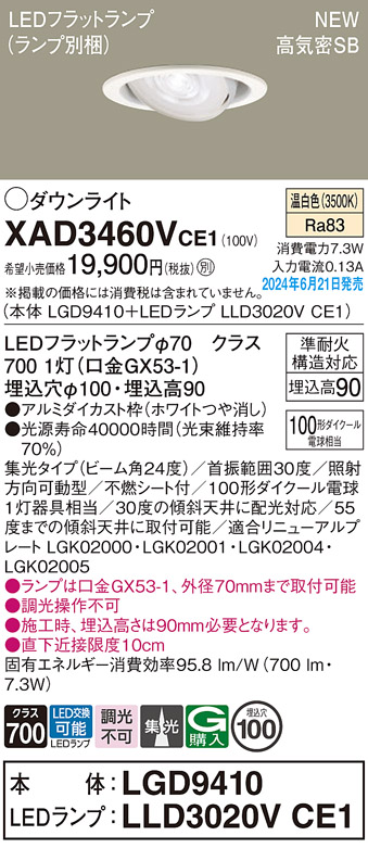 画像1: パナソニック XAD3460VCE1(ランプ別梱) ユニバーサルダウンライト 埋込穴φ100 LED(温白色) 天井埋込型 浅型9H 高気密SB形 集光24度 ホワイト (1)