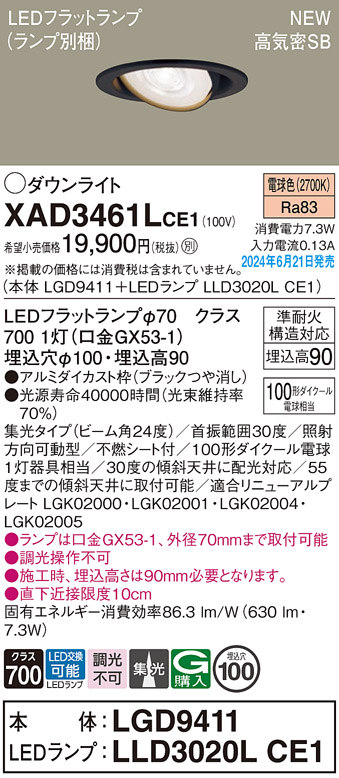 画像1: パナソニック XAD3461LCE1(ランプ別梱) ユニバーサルダウンライト 埋込穴φ100 LED(電球色) 天井埋込型 浅型9H 高気密SB形 集光24度 ブラック (1)