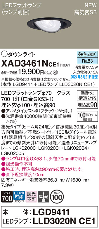 画像1: パナソニック XAD3461NCE1(ランプ別梱) ユニバーサルダウンライト 埋込穴φ100 LED(昼白色) 天井埋込型 浅型9H 高気密SB形 集光24度 ブラック (1)