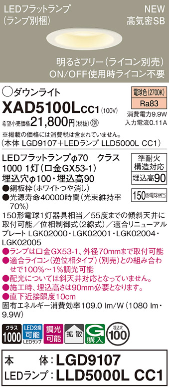 画像1: パナソニック XAD5100LCC1(ランプ別梱) ダウンライト 埋込穴φ100 調光(ライコン別売) LED(電球色) 天井埋込型 高気密SB形 拡散 LEDランプ交換型 ホワイト (1)