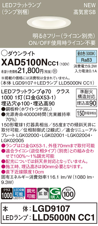 画像1: パナソニック XAD5100NCC1(ランプ別梱) ダウンライト 埋込穴φ100 調光(ライコン別売) LED(昼白色) 天井埋込型 高気密SB形 拡散 LEDランプ交換型 ホワイト (1)