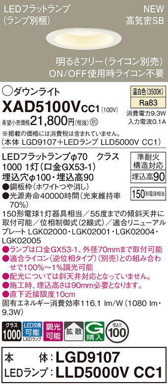 画像1: パナソニック XAD5100VCC1(ランプ別梱) ダウンライト 埋込穴φ100 調光(ライコン別売) LED(温白色) 天井埋込型 高気密SB形 拡散 LEDランプ交換型 ホワイト (1)