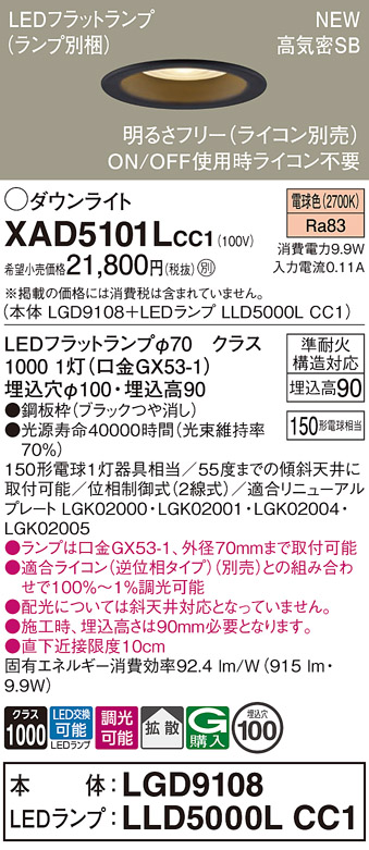 画像1: パナソニック XAD5101LCC1(ランプ別梱) ダウンライト 埋込穴φ100 調光(ライコン別売) LED(電球色) 天井埋込型 高気密SB形 拡散 LEDランプ交換型 ブラック (1)