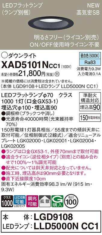 画像1: パナソニック XAD5101NCC1(ランプ別梱) ダウンライト 埋込穴φ100 調光(ライコン別売) LED(昼白色) 天井埋込型 高気密SB形 拡散 LEDランプ交換型 ブラック (1)