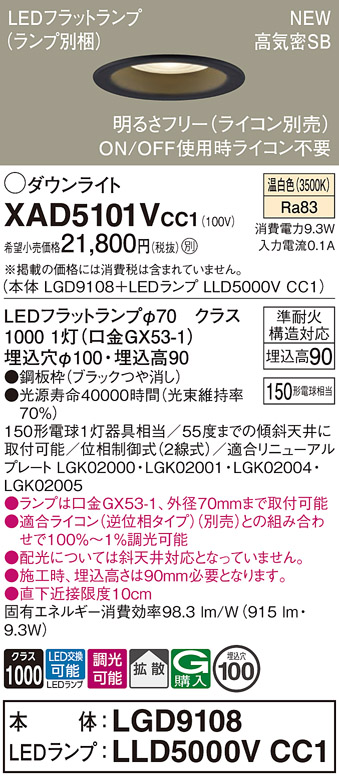 画像1: パナソニック XAD5101VCC1(ランプ別梱) ダウンライト 埋込穴φ100 調光(ライコン別売) LED(温白色) 天井埋込型 高気密SB形 拡散 LEDランプ交換型 ブラック (1)