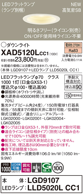 画像1: パナソニック XAD5120LCC1(ランプ別梱) ダウンライト 埋込穴φ100 調光(ライコン別売) LED(電球色) 天井埋込型 高気密SB形 集光24度 LEDランプ交換型 ホワイト (1)