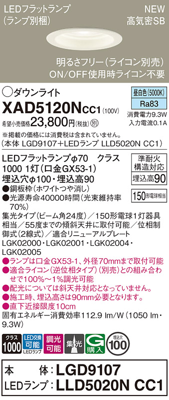 画像1: パナソニック XAD5120NCC1(ランプ別梱) ダウンライト 埋込穴φ100 調光(ライコン別売) LED(昼白色) 天井埋込型 高気密SB形 集光24度 LEDランプ交換型 ホワイト (1)