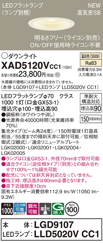 画像1: パナソニック XAD5120VCC1(ランプ別梱) ダウンライト 埋込穴φ100 調光(ライコン別売) LED(温白色) 天井埋込型 高気密SB形 集光24度 LEDランプ交換型 ホワイト (1)