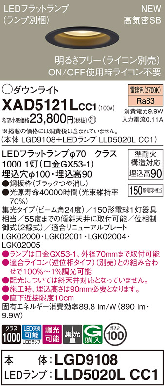 画像1: パナソニック XAD5121LCC1(ランプ別梱) ダウンライト 埋込穴φ100 調光(ライコン別売) LED(電球色) 天井埋込型 高気密SB形 集光24度 LEDランプ交換型 ブラック (1)