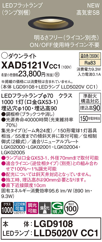 画像1: パナソニック XAD5121VCC1(ランプ別梱) ダウンライト 埋込穴φ100 調光(ライコン別売) LED(温白色) 天井埋込型 高気密SB形 集光24度 LEDランプ交換型 ブラック (1)