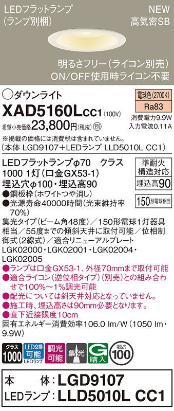 画像1: パナソニック XAD5160LCC1(ランプ別梱) ダウンライト 埋込穴φ100 調光(ライコン別売) LED(電球色) 天井埋込型 高気密SB形 集光48度 LEDランプ交換型 ホワイト (1)