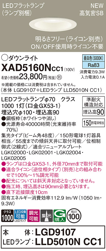 画像1: パナソニック XAD5160NCC1(ランプ別梱) ダウンライト 埋込穴φ100 調光(ライコン別売) LED(昼白色) 天井埋込型 高気密SB形 集光48度 LEDランプ交換型 ホワイト (1)