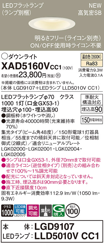 画像1: パナソニック XAD5160VCC1(ランプ別梱) ダウンライト 埋込穴φ100 調光(ライコン別売) LED(温白色) 天井埋込型 高気密SB形 集光48度 LEDランプ交換型 ホワイト (1)