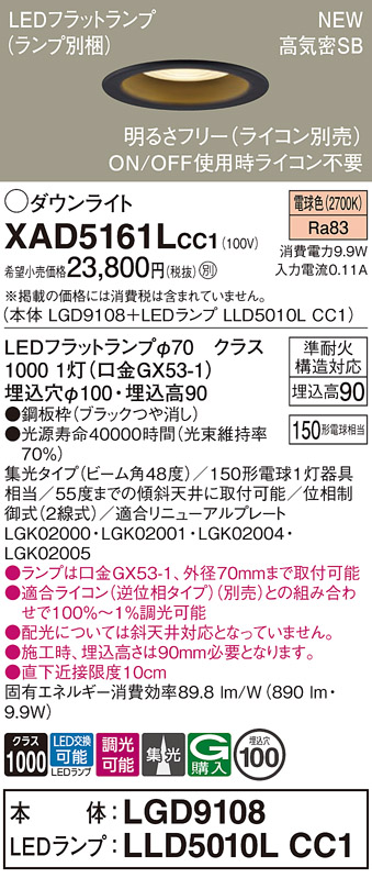 画像1: パナソニック XAD5161LCC1(ランプ別梱) ダウンライト 埋込穴φ100 調光(ライコン別売) LED(電球色) 天井埋込型 高気密SB形 集光48度 LEDランプ交換型 ブラック (1)