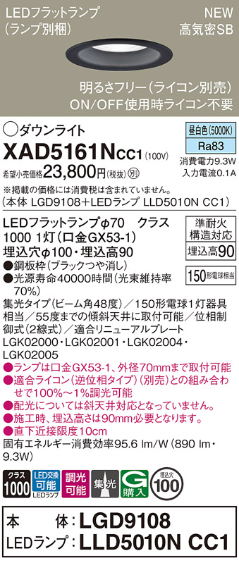 画像1: パナソニック XAD5161NCC1(ランプ別梱) ダウンライト 埋込穴φ100 調光(ライコン別売) LED(昼白色) 天井埋込型 高気密SB形 集光48度 LEDランプ交換型 ブラック (1)