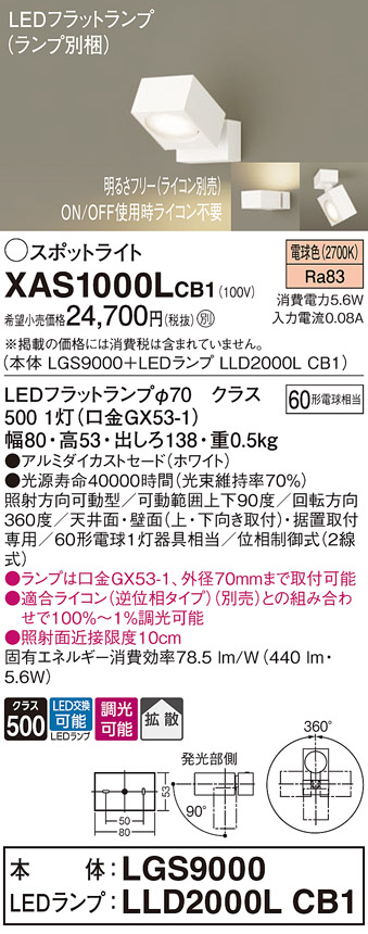 パナソニック XAS1000LCB1(ランプ別梱) スポットライト 天井直付型・壁